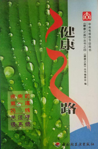 健康之路/健康之路丛书