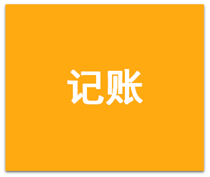 金桐记账本