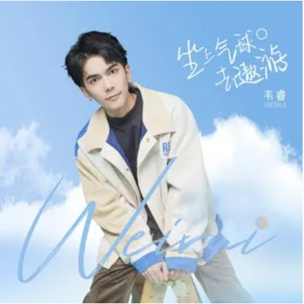  p>《坐上气球去遨游》是韦睿演唱的歌曲,由马程程作词,胡宸作曲,收录