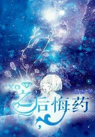 exo之后悔药