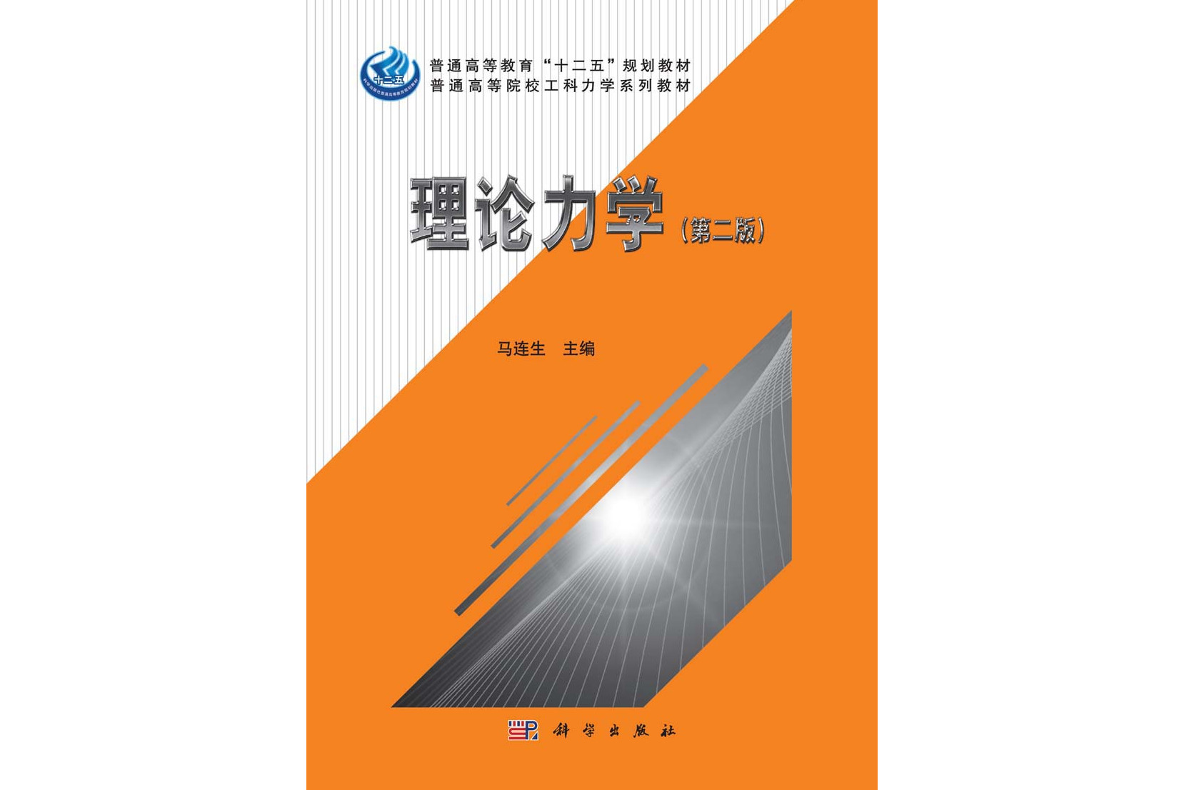 理论力学