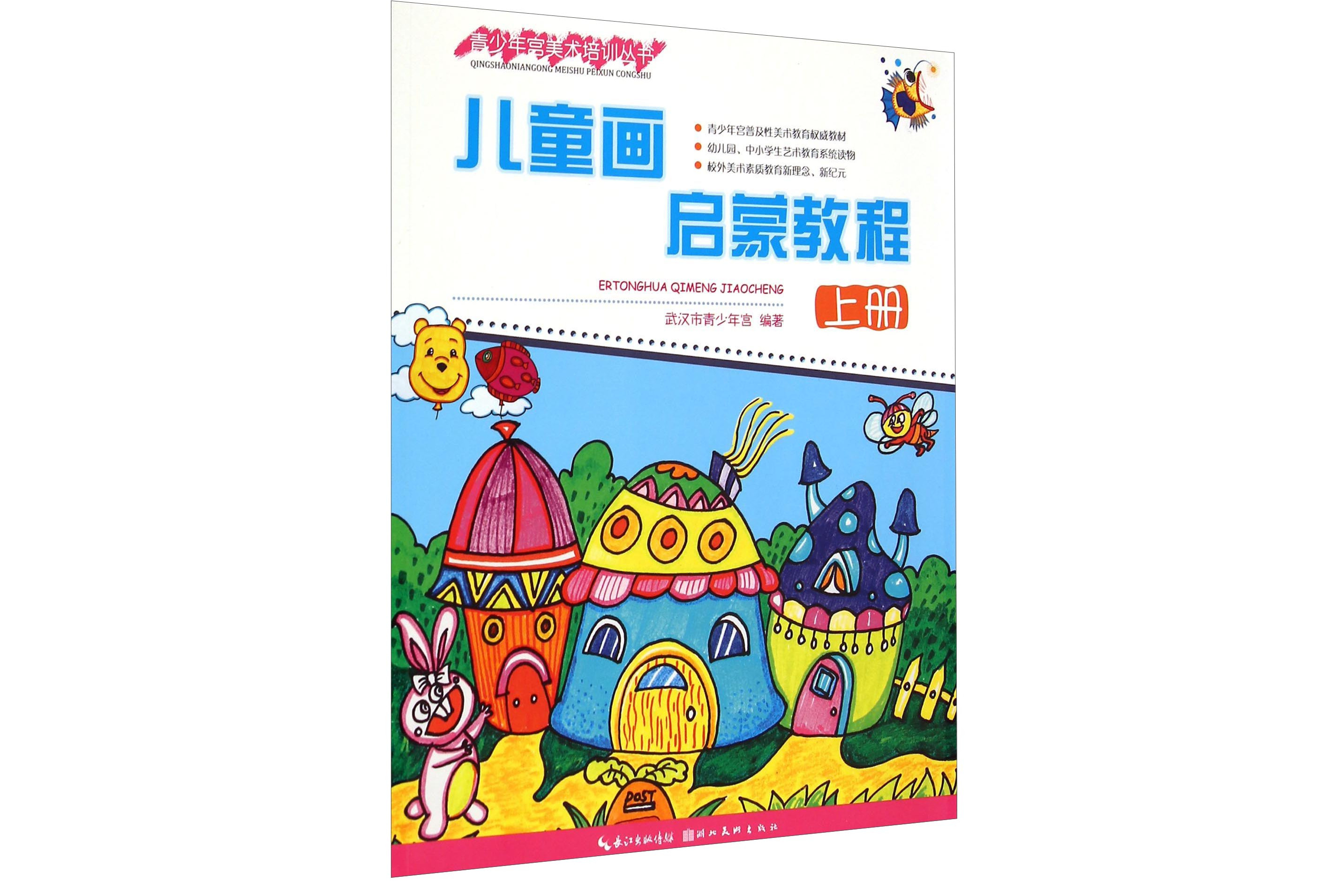 《青少年宫美术培训丛书--儿童画启蒙教程(上册)》是2015年湖北美术