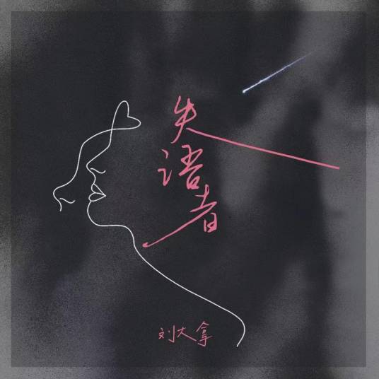 失语者（刘大拿演唱的歌曲）_百度百科