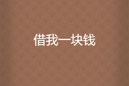 借我一块钱