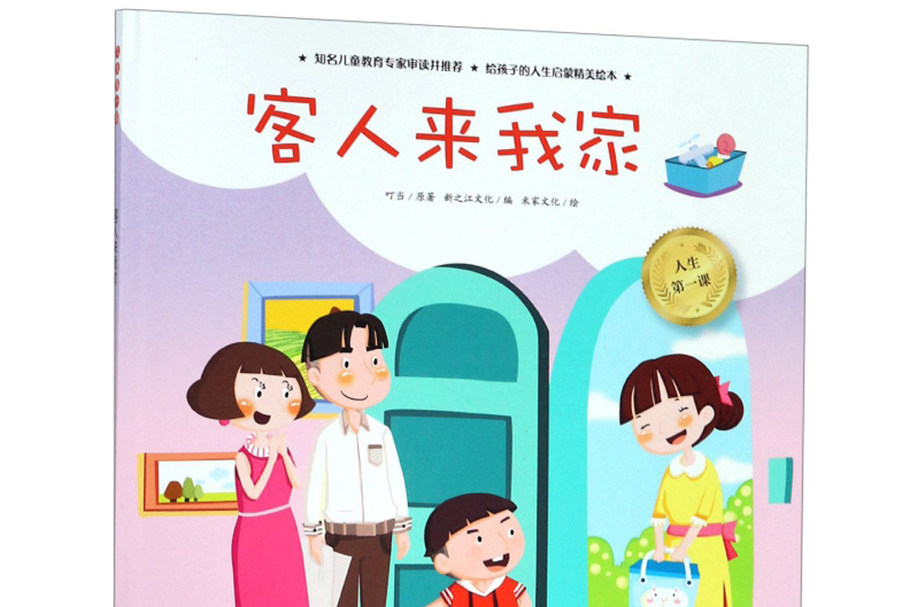 人生第一课:客人来我家