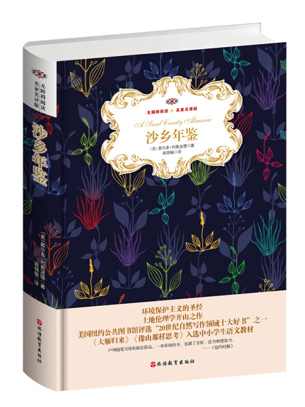 沙乡年鉴无障碍阅读名家名译版全译本