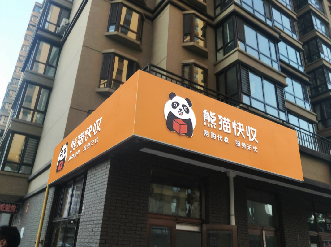 熊猫快收