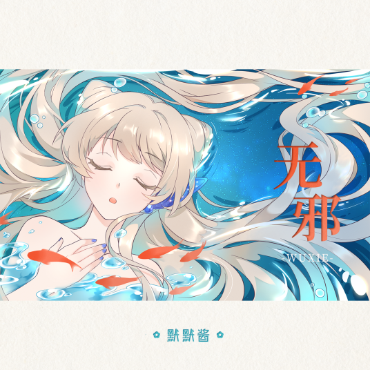 无邪（默默酱演唱的歌曲）_百度百科