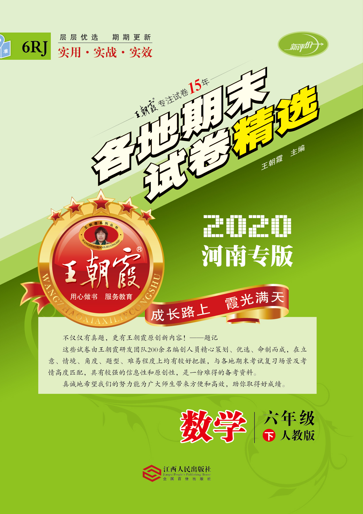 王朝霞·各地期末试卷精选-河南专版