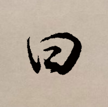 行书