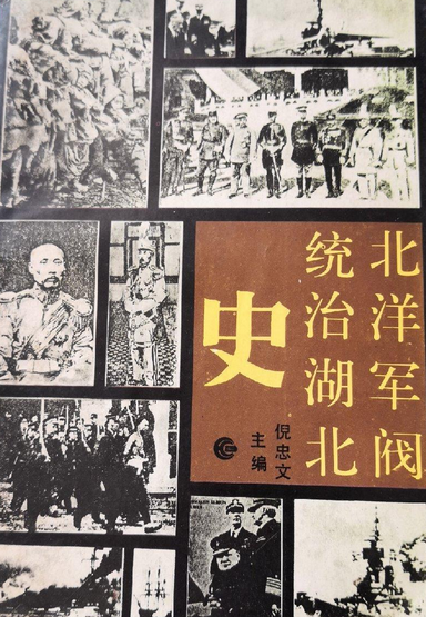 北洋军阀统治湖北史