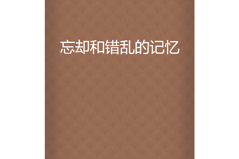 忘却和错乱的记忆