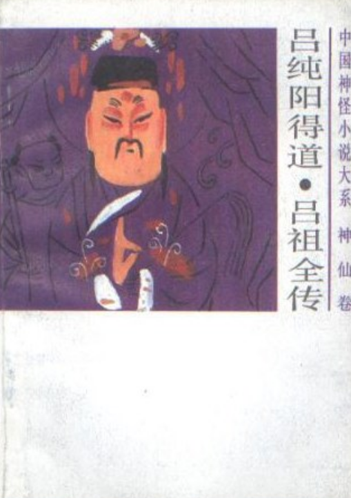 吕纯阳得道,吕祖全传