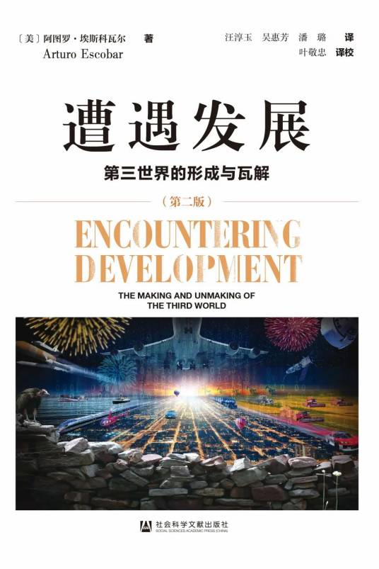 遭遇发展：第三世界的形成与瓦解（第2版）_百度百科