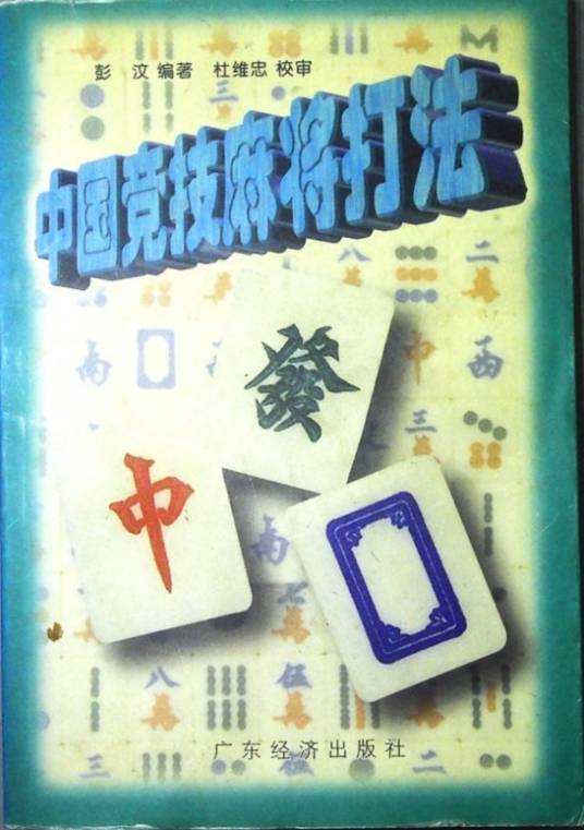 中国竞技麻将打法_百度百科