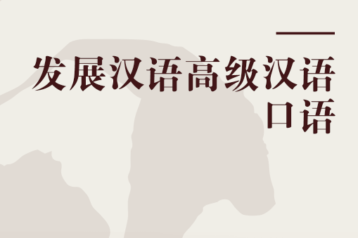 发展汉语高级汉语口语