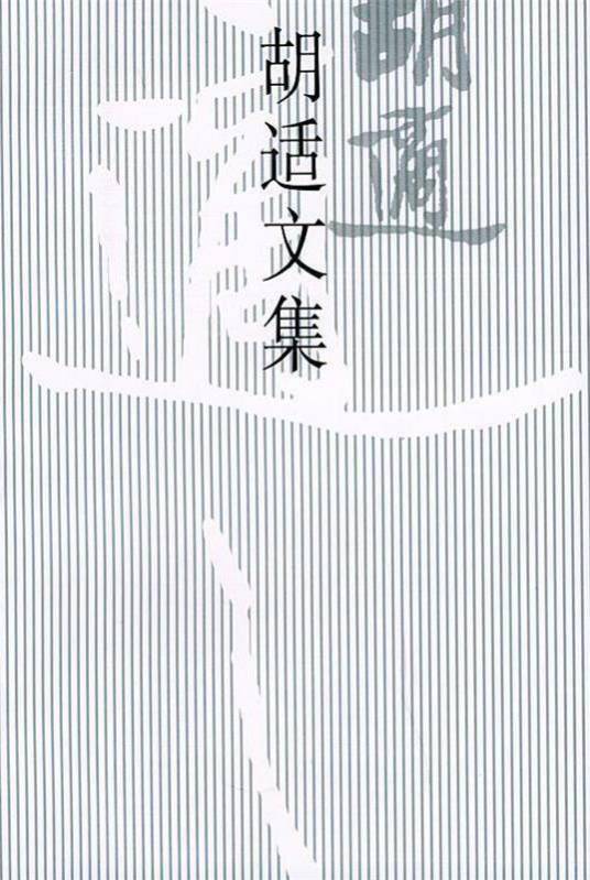 胡适文集(1)_百度百科