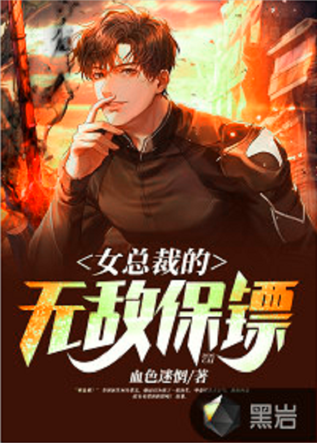 女总裁的无敌保镖