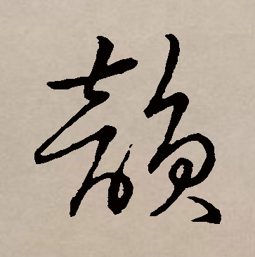 0qoc1xe6">韵,汉语 a target="_blank" href="/item/常用字/10071115"