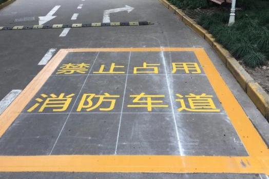 消防车道