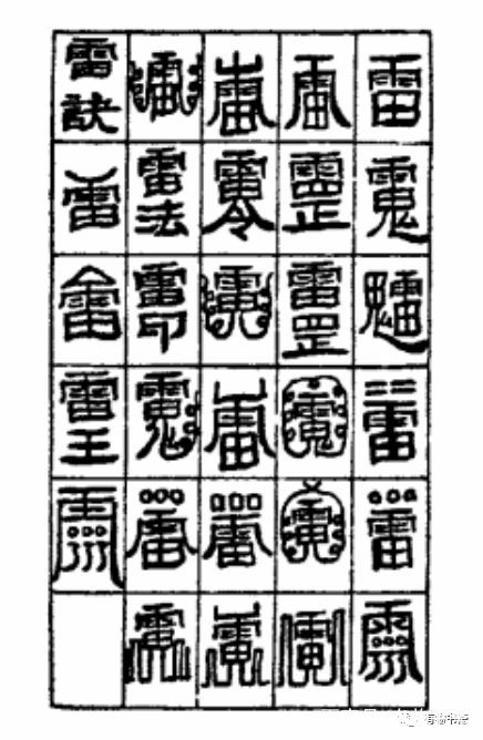 驱鬼与斩尸：我理解的道家符箓底层结构略说3_百科TA说