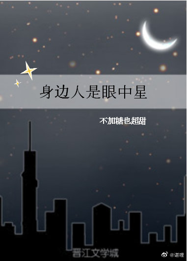 身边人是眼中星