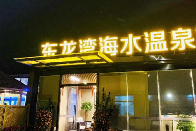  p>东龙湾海水温泉位于福州市福清市三山镇沁前村 /p>