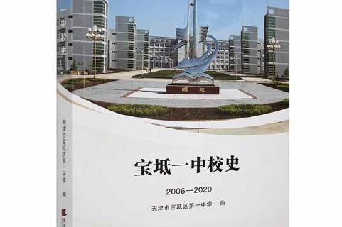 宝坻一中校史:2006-2020