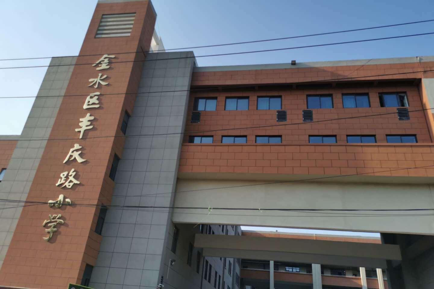 郑州丰庆路小学