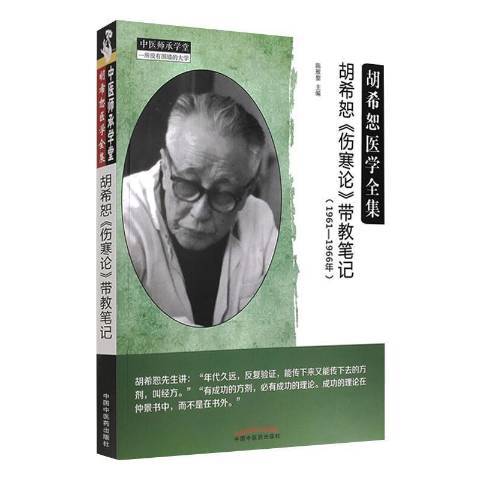 胡希恕伤寒论带教笔记：1961-1966年_百度百科