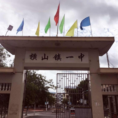 廉江市横山镇第一初级中学
