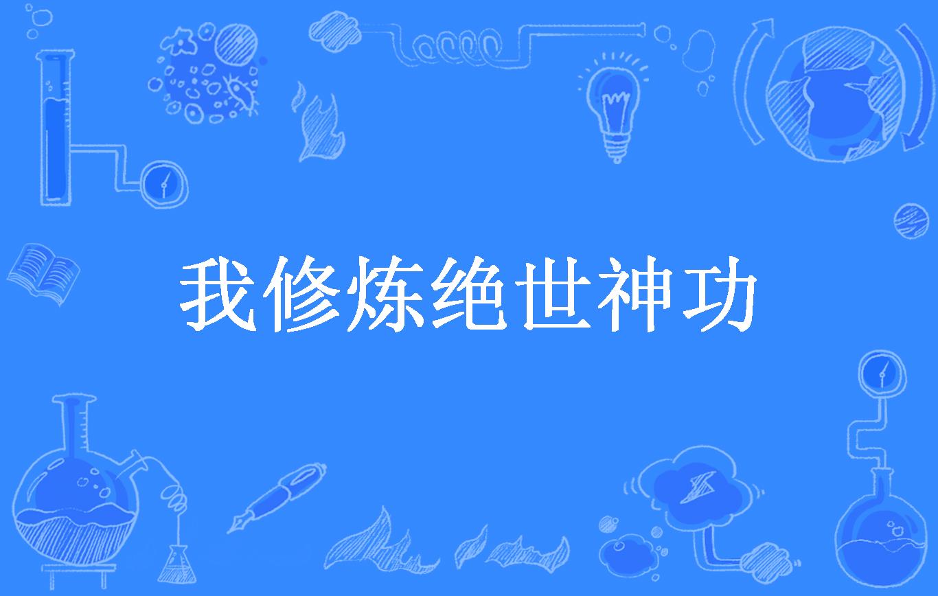 我修炼绝世神功