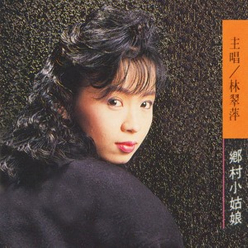 林翠萍歌曲(林翠萍歌曲今夜为你醉)