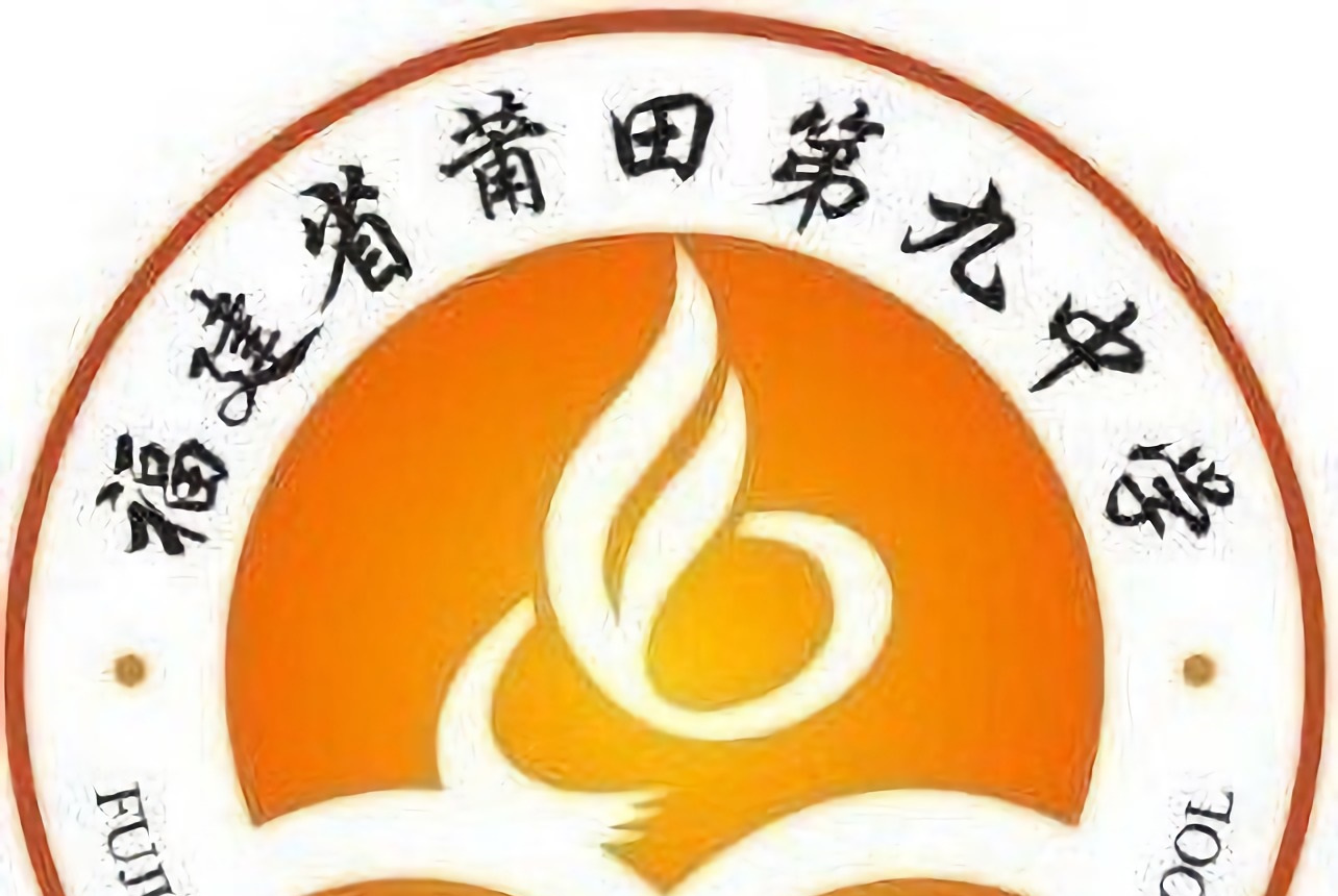 莆田第九中学