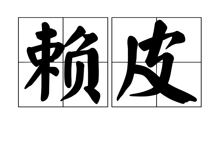  p>赖皮,拼音为:lài pí,汉语词语,意思是无耻耍赖,指不负责任的作风