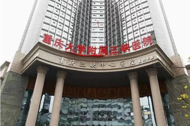 重庆三峡医院