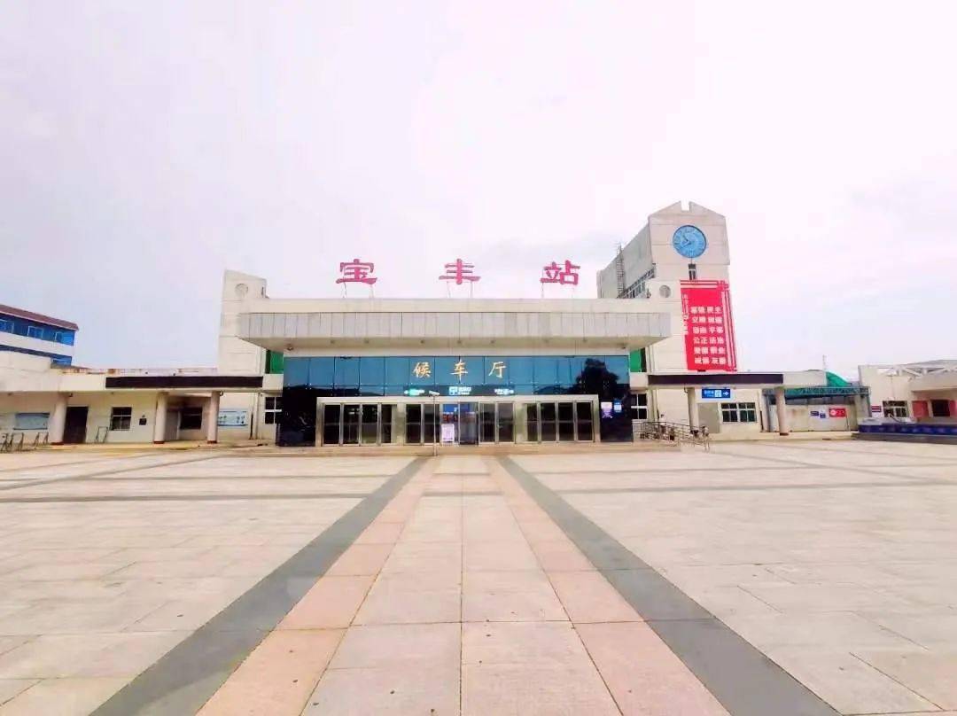 宝丰站