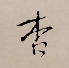行书