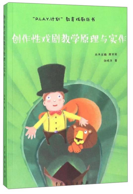 创作性戏剧教学原理与实作/P.L.A.Y计划教育戏剧丛书_百度百科