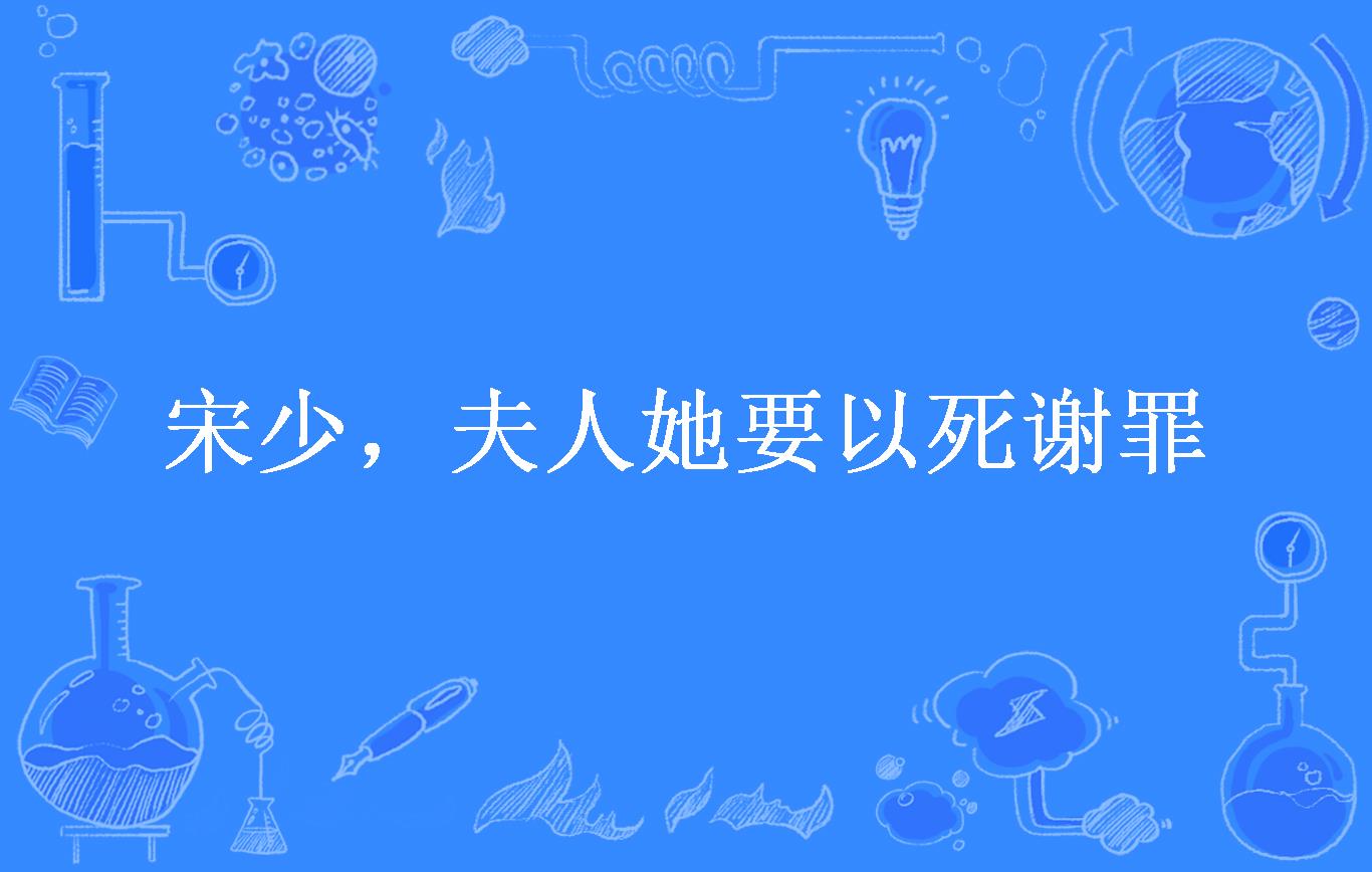 宋少,夫人她要以死谢罪