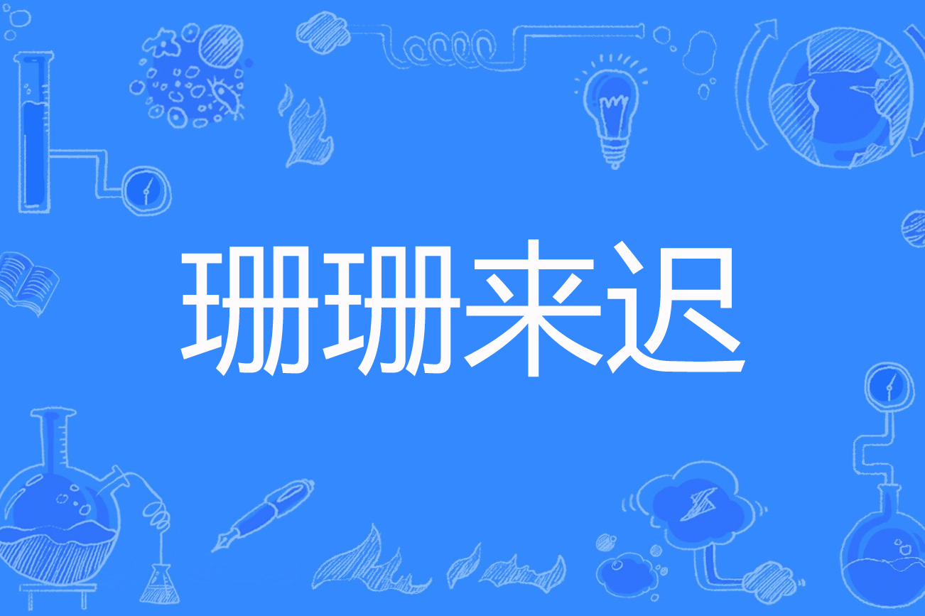 珊珊来迟