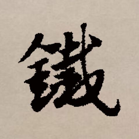  p data-id="gnbl480694">铁(拼音:tiě)是汉语一级通用汉字(常用字).