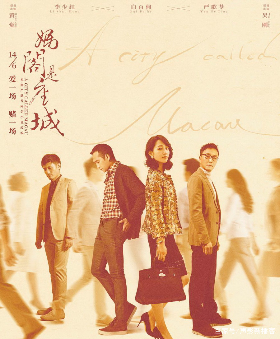 赌桌众生相，赌性人生，电影《妈阁是座城》是如何审视人之赌性的_百科TA说