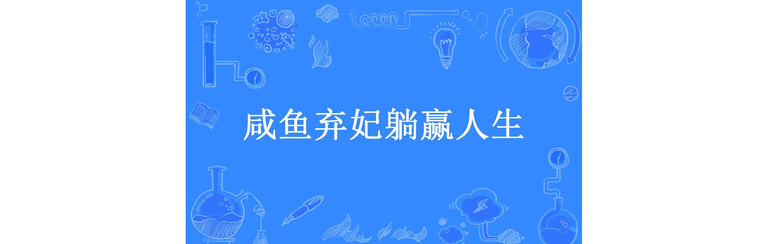 咸鱼弃妃躺赢人生