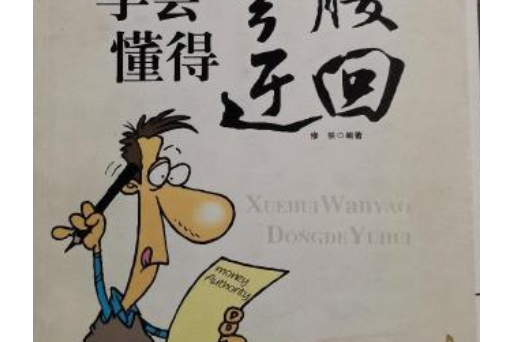 学会弯腰懂得迂回