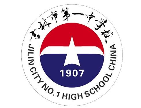 吉林市一中