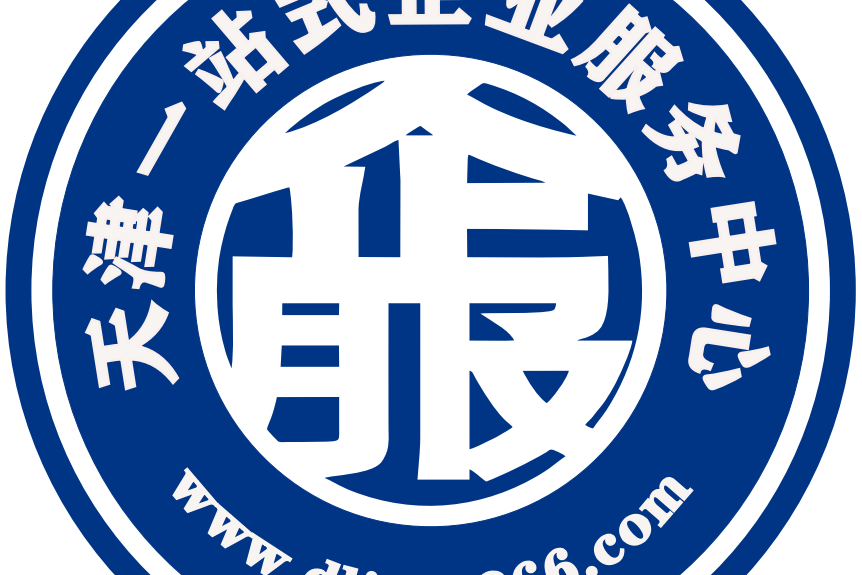 天津一站式企业服务中心