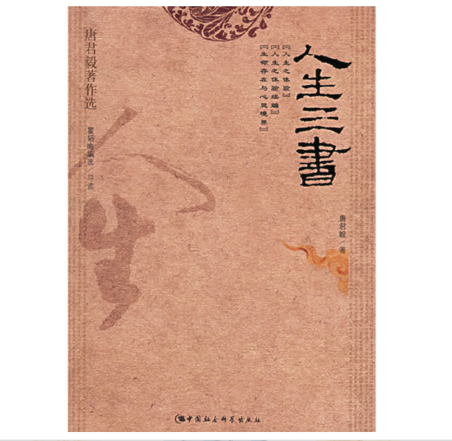 唐君毅著作选:人生三书