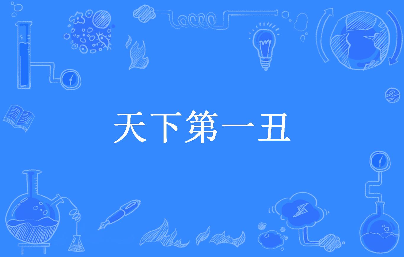 天下第一丑