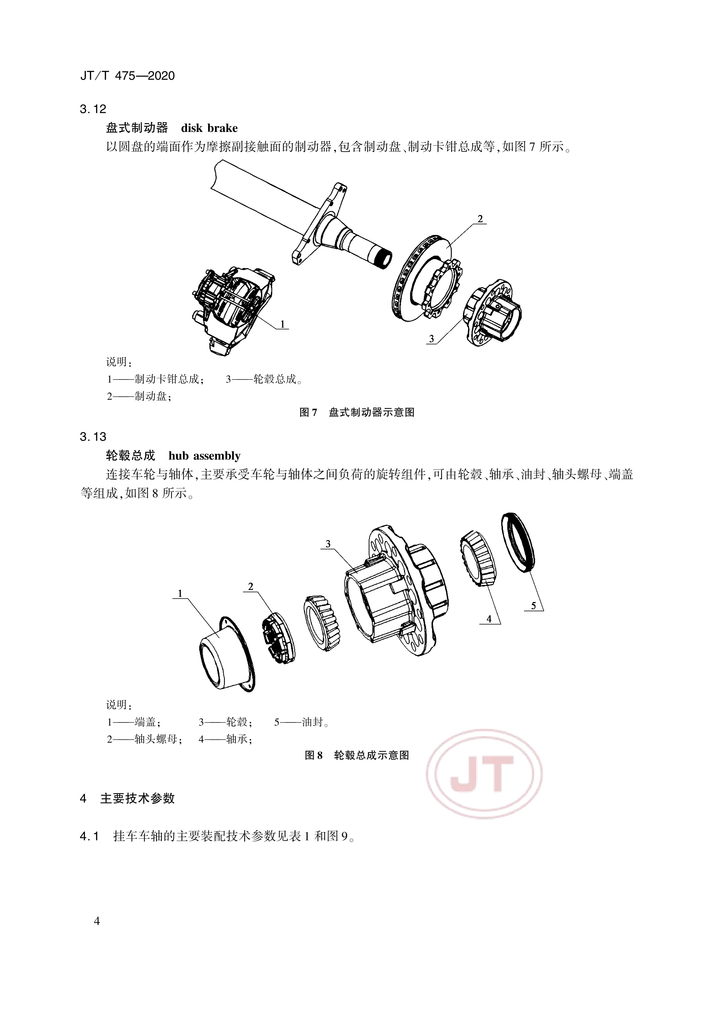  p>《挂车车轴》(jt/t 475-2020)是2020年11月1日实施的一项中华人民